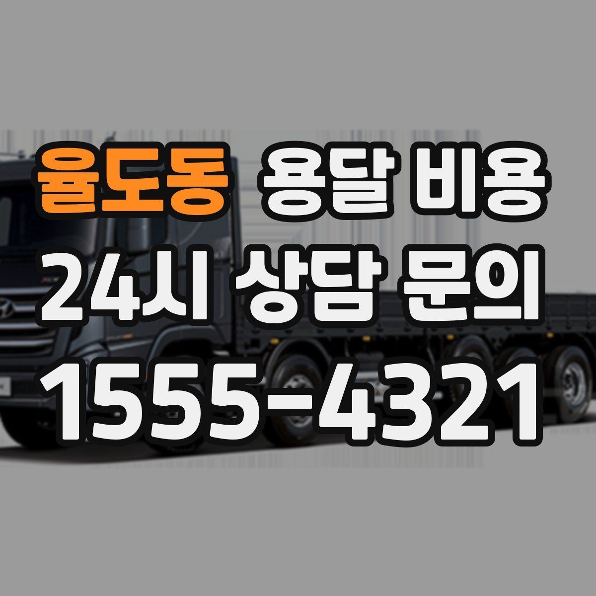율도동 용달 비용 실속 있게 준비하는 방법