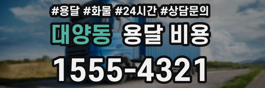 대양동 용달 비용