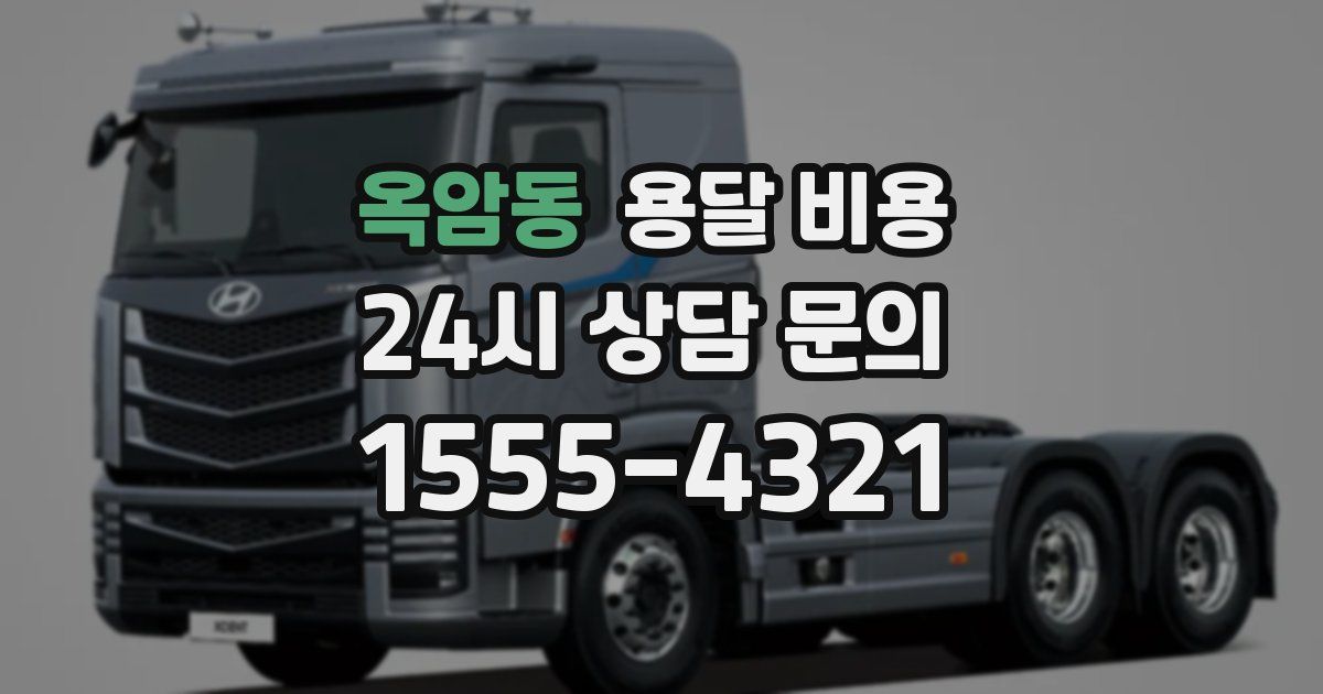 옥암동 용달 비용