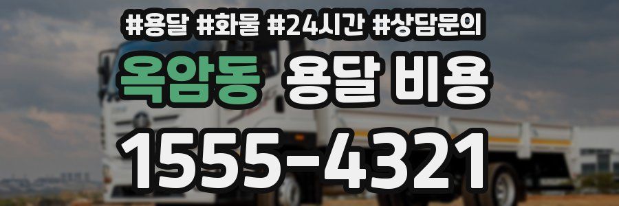 옥암동 용달 비용