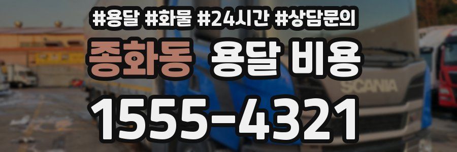 종화동 용달 비용