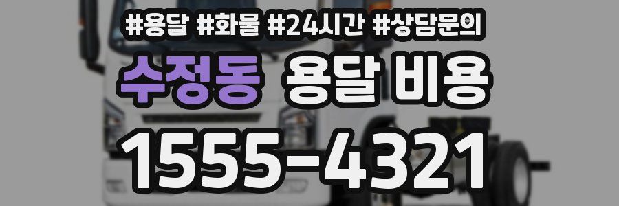 수정동 용달 비용