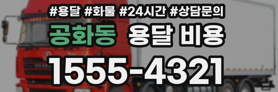 공화동 용달 비용