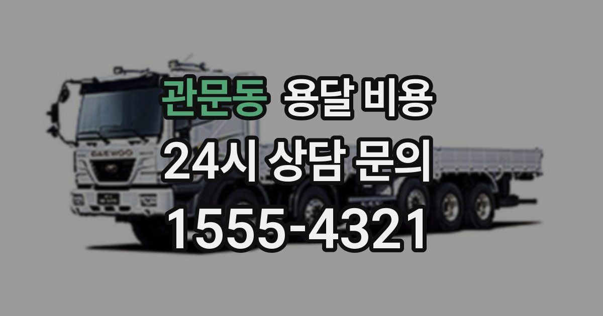 관문동 용달 비용