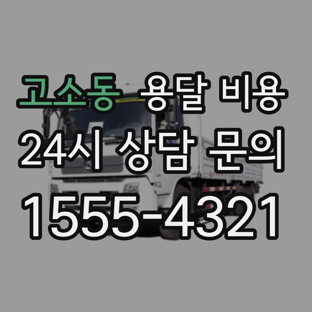 고소동 용달 비용 교통 상황이 비용에 미치는 영향