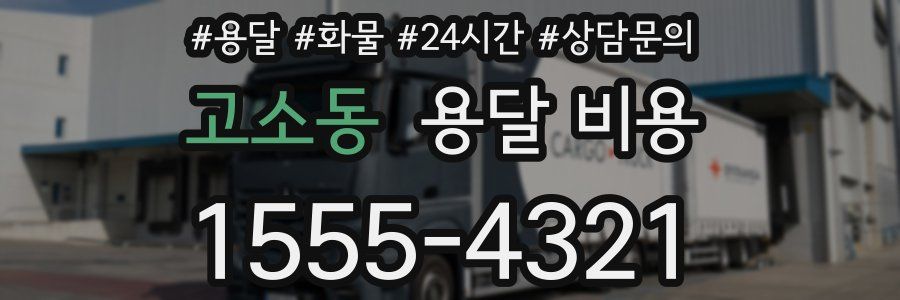 고소동 용달 비용