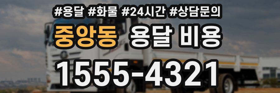 중앙동 용달 비용