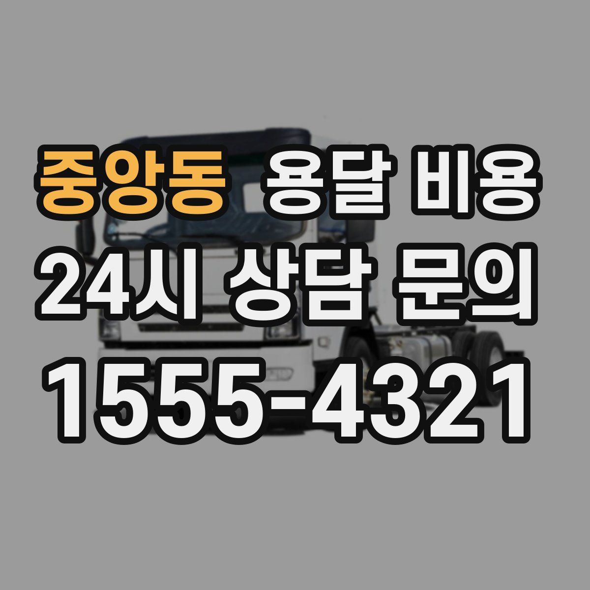 중앙동 용달 비용