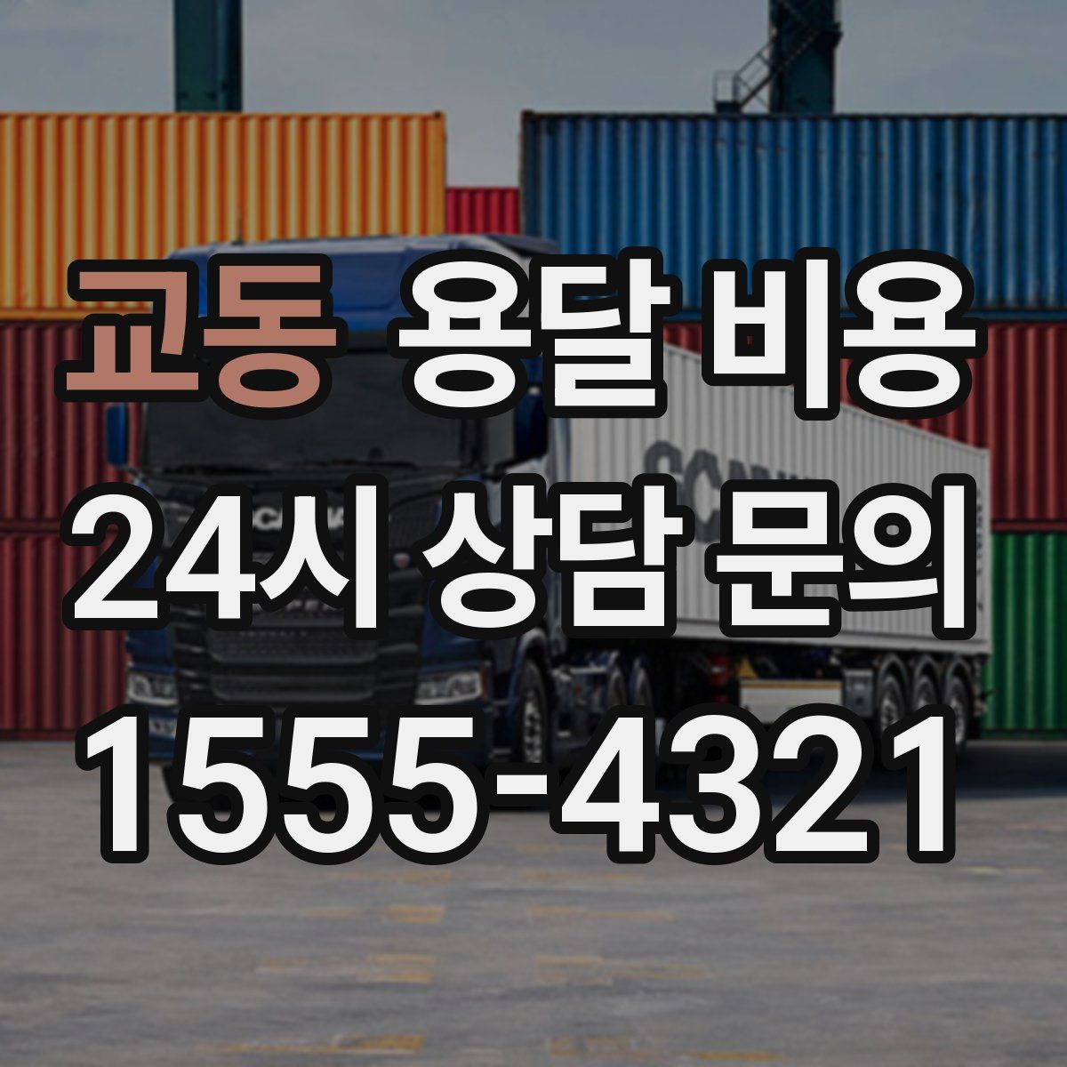 교동 용달 비용