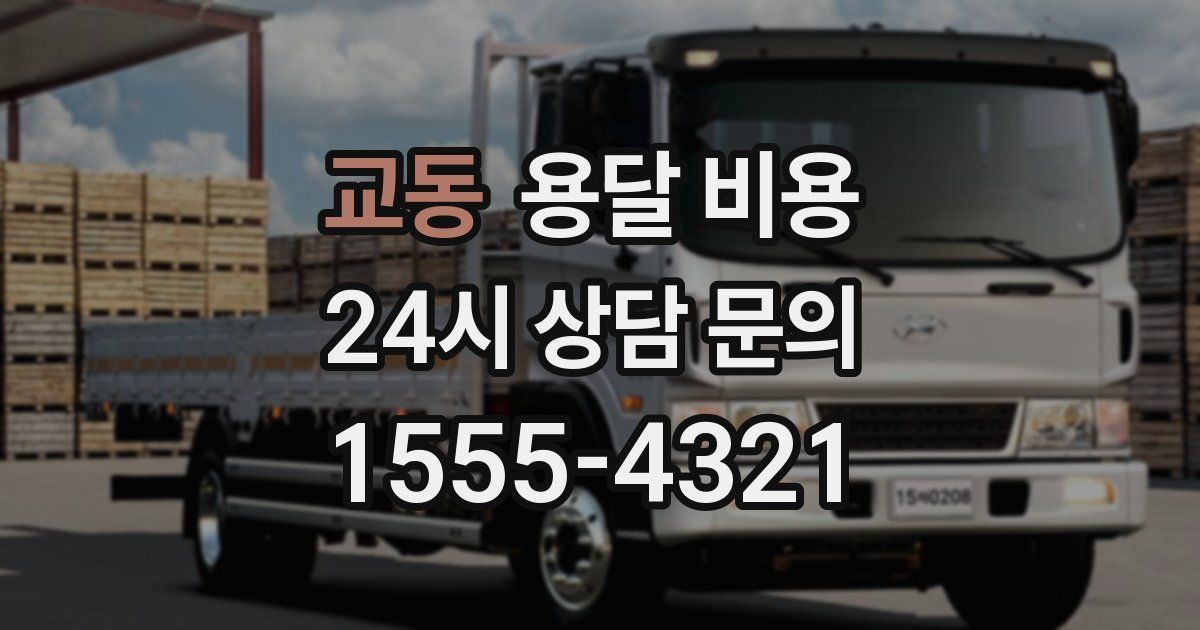 교동 용달 비용