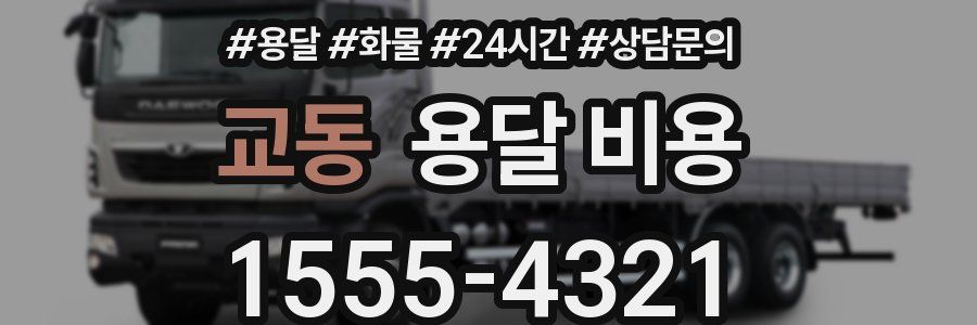 교동 용달 비용