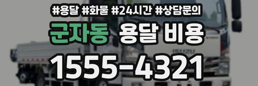 군자동 용달 비용