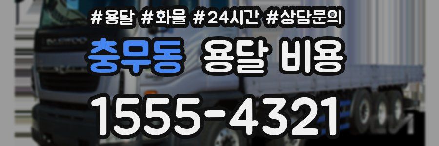 충무동 용달 비용