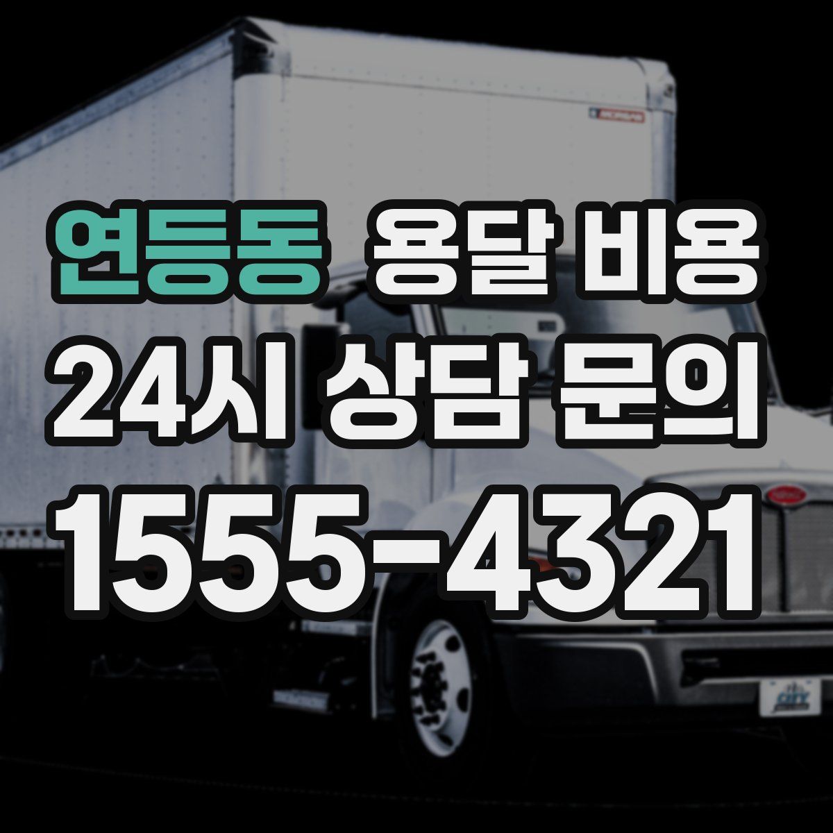 연등동 용달 비용