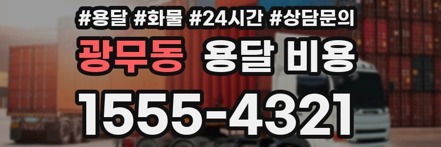 광무동 용달 비용