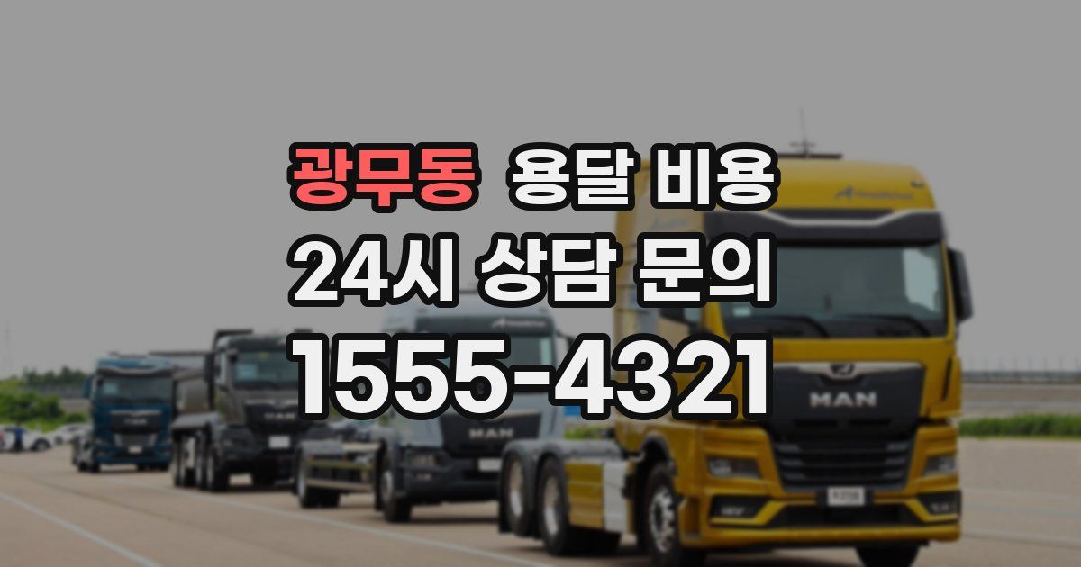 광무동 용달 비용