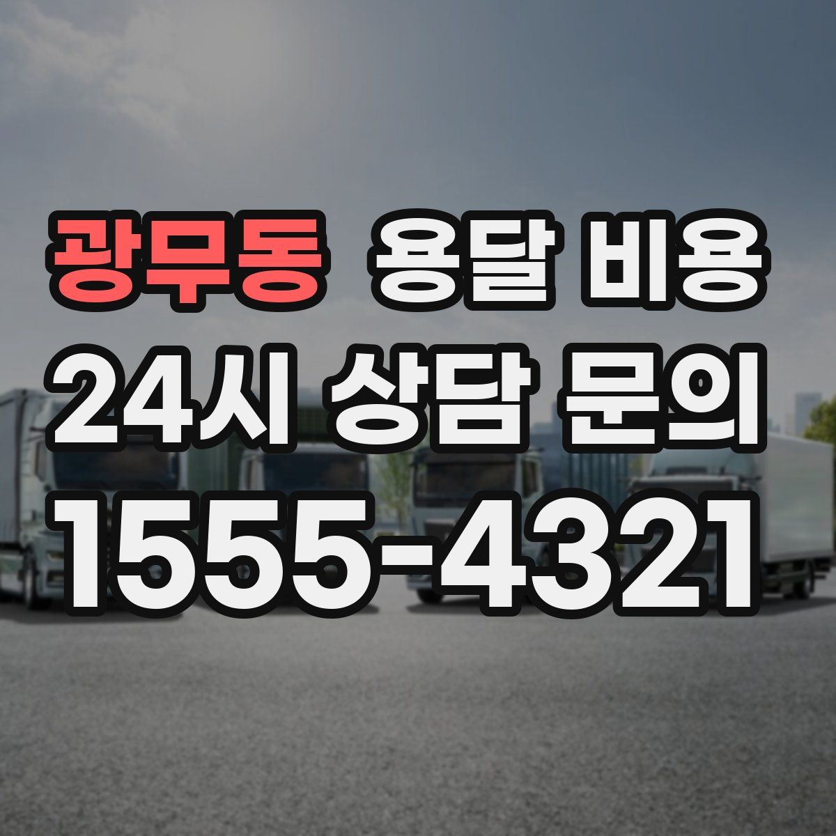 광무동 용달 비용