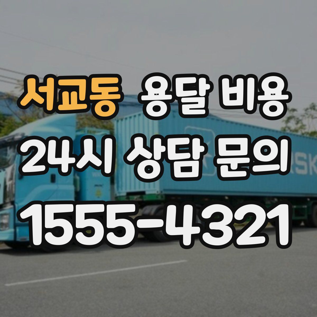 서교동 용달 비용