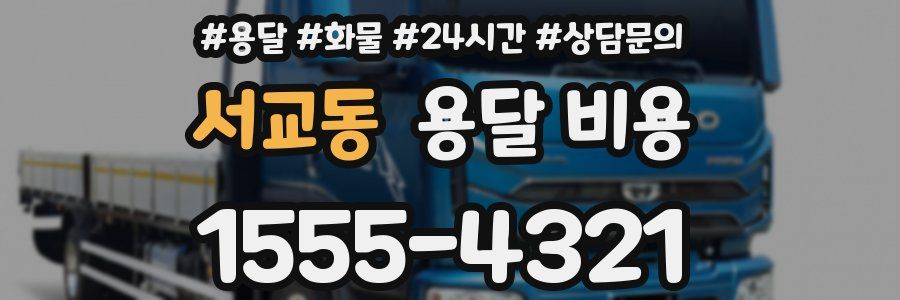 서교동 용달 비용