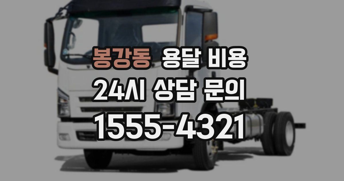 봉강동 용달 비용