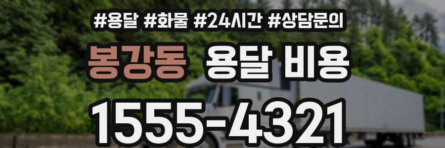 봉강동 용달 비용