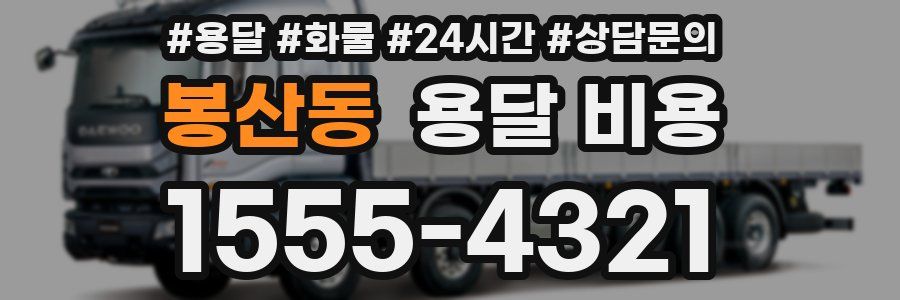 봉산동 용달 비용