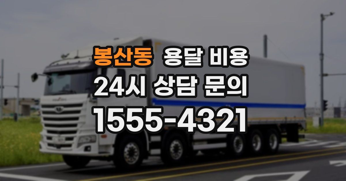 봉산동 용달 비용