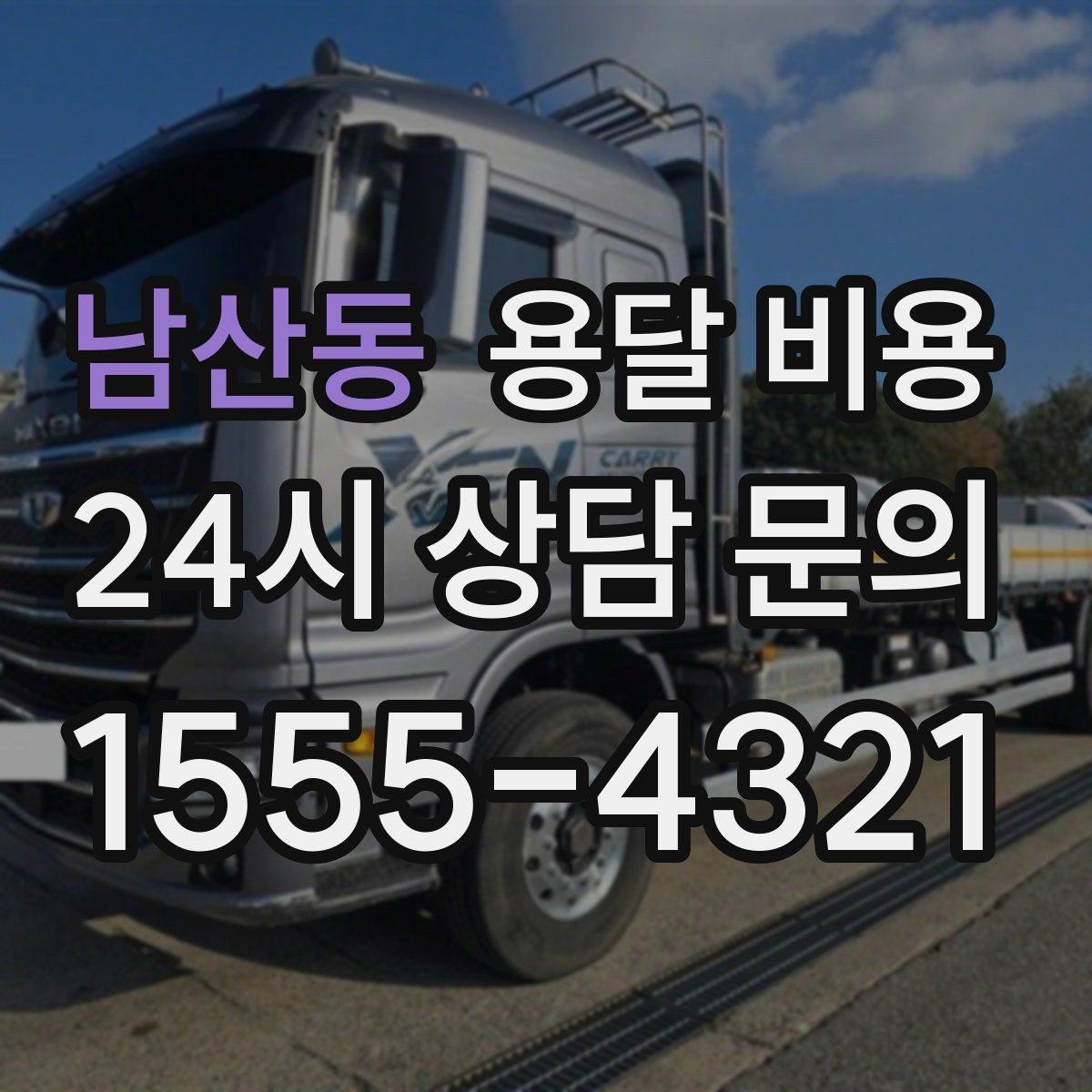 남산동 용달 비용 거리만으로 정해지지 않는 이유