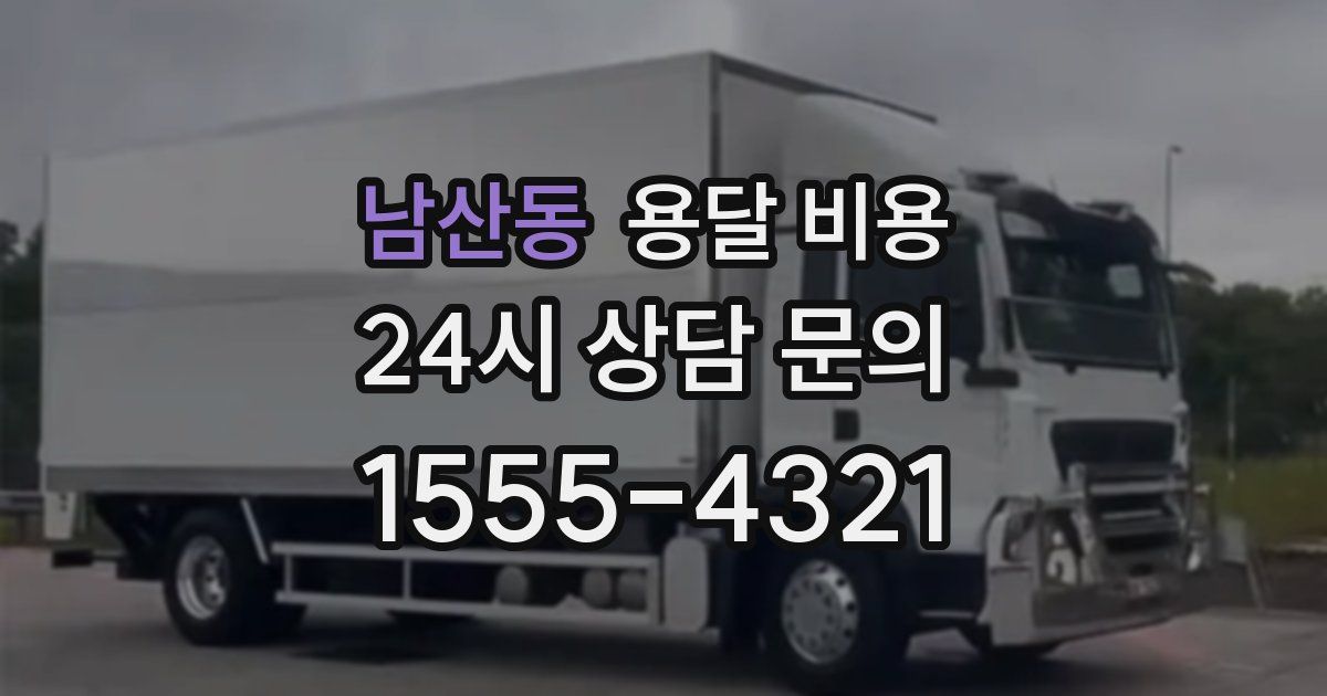 남산동 용달 비용