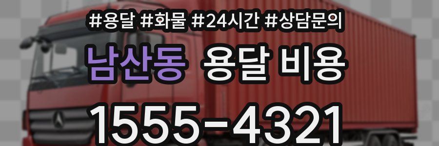 남산동 용달 비용