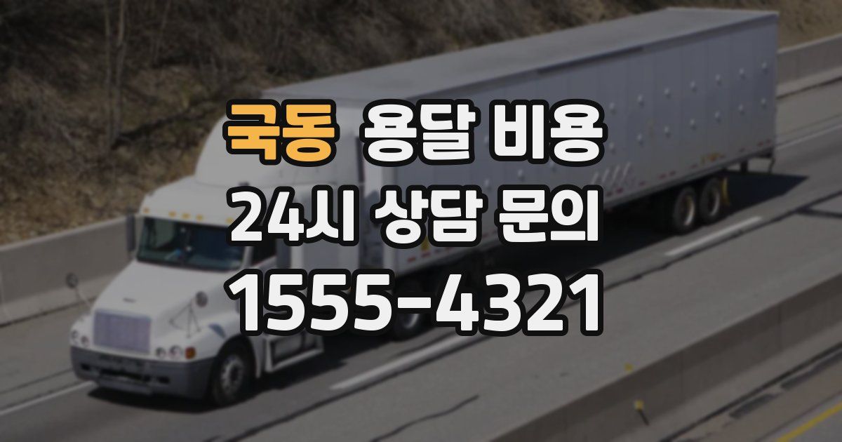 국동 용달 비용