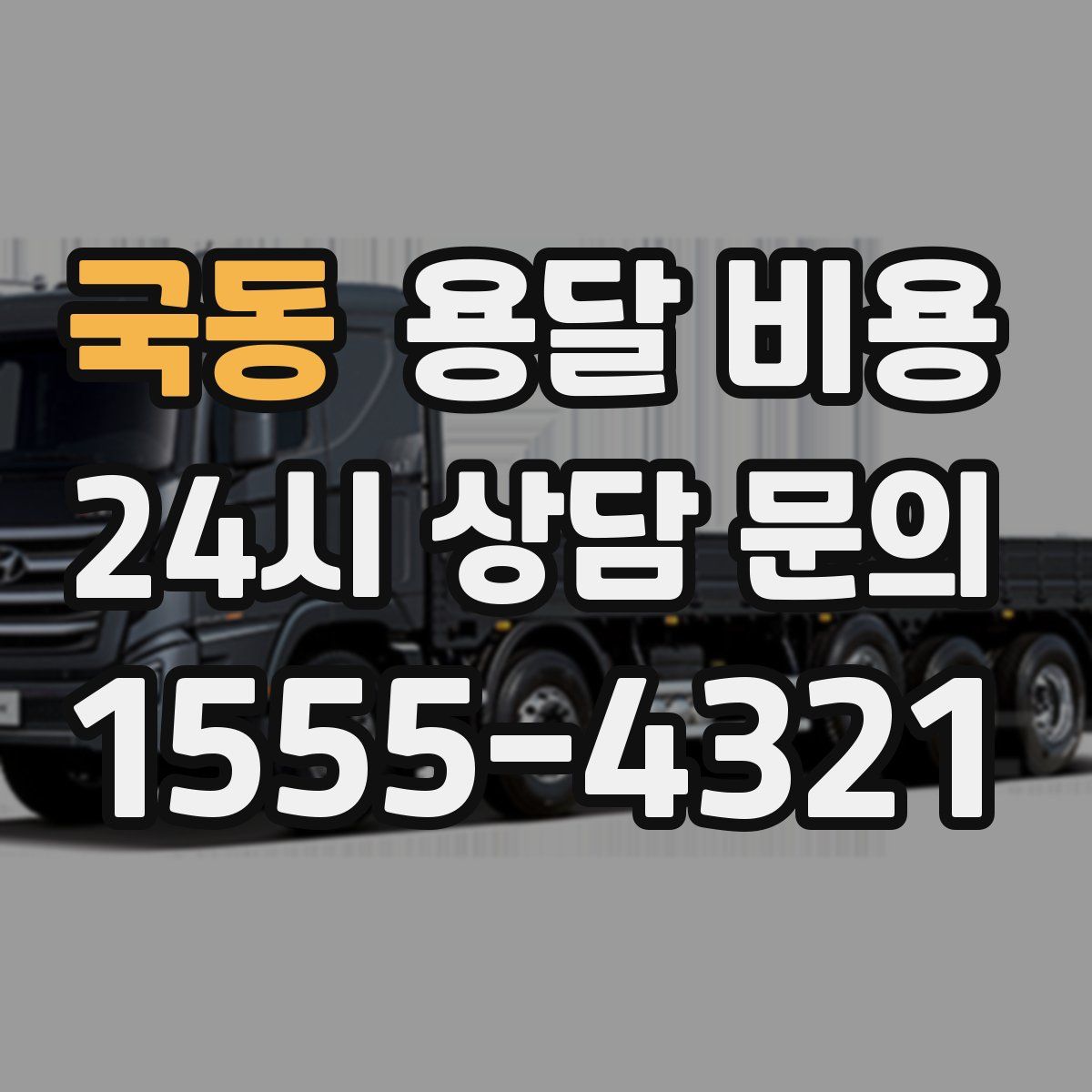 국동 용달 비용