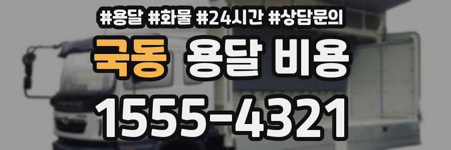 국동 용달 비용