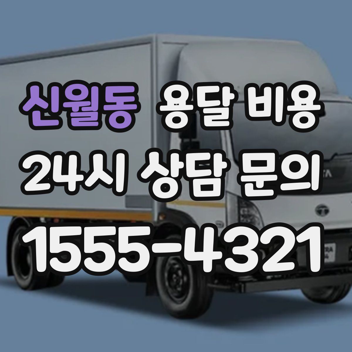 신월동 용달 비용