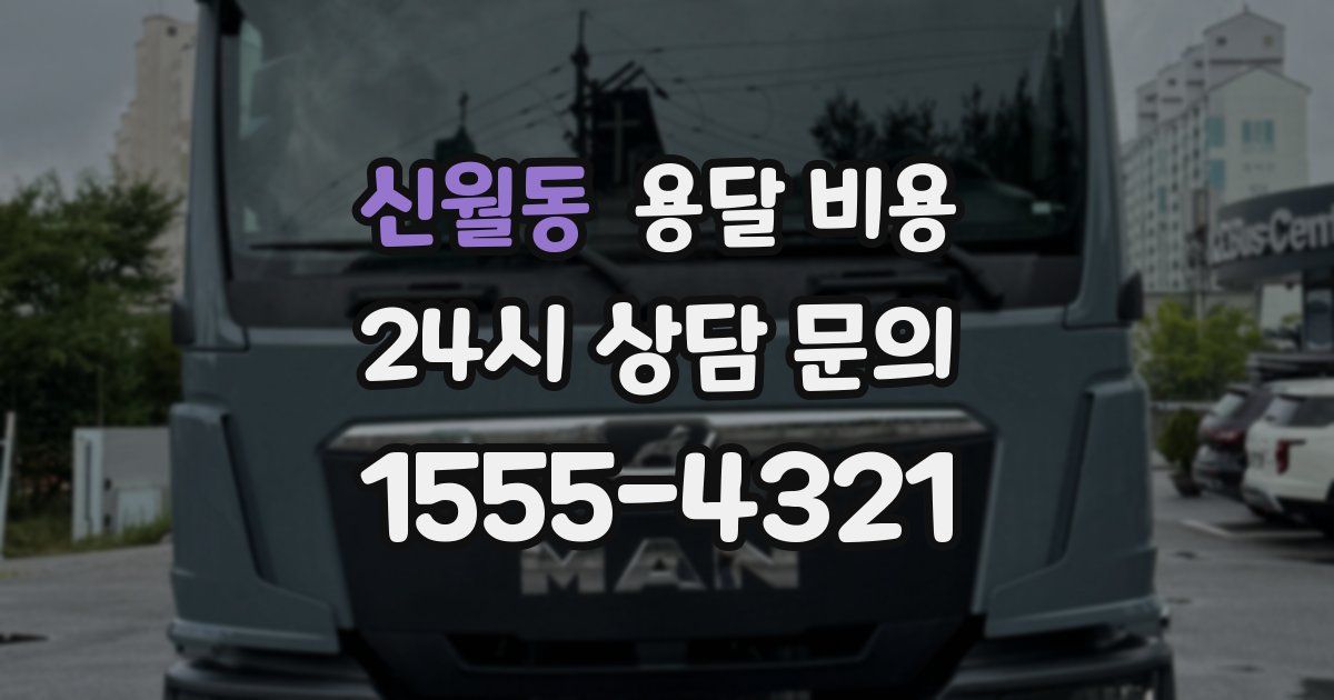 신월동 용달 비용
