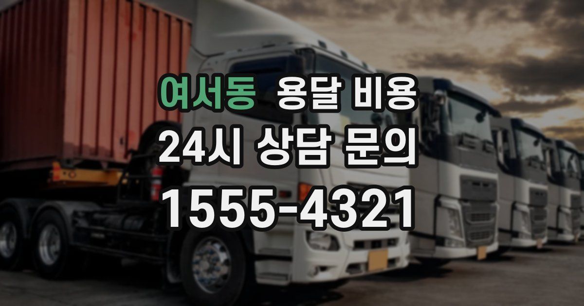 여서동 용달 비용