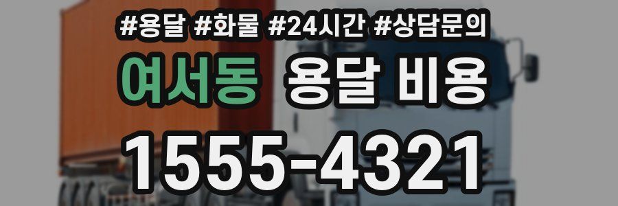 여서동 용달 비용