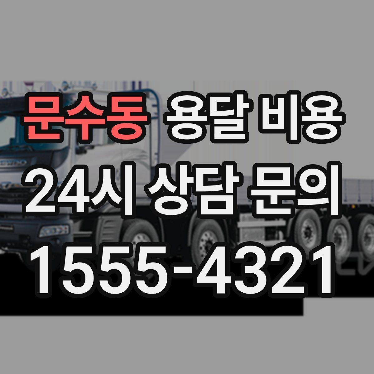 문수동 용달 비용 빠른 작업이 중요한 이유