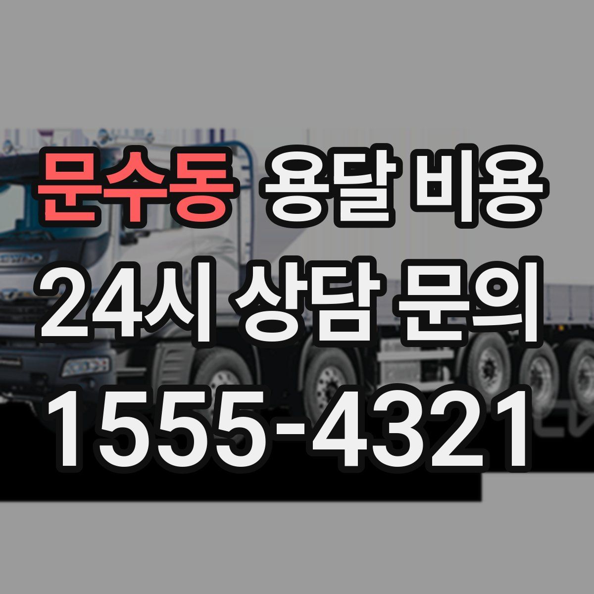 문수동 용달 비용