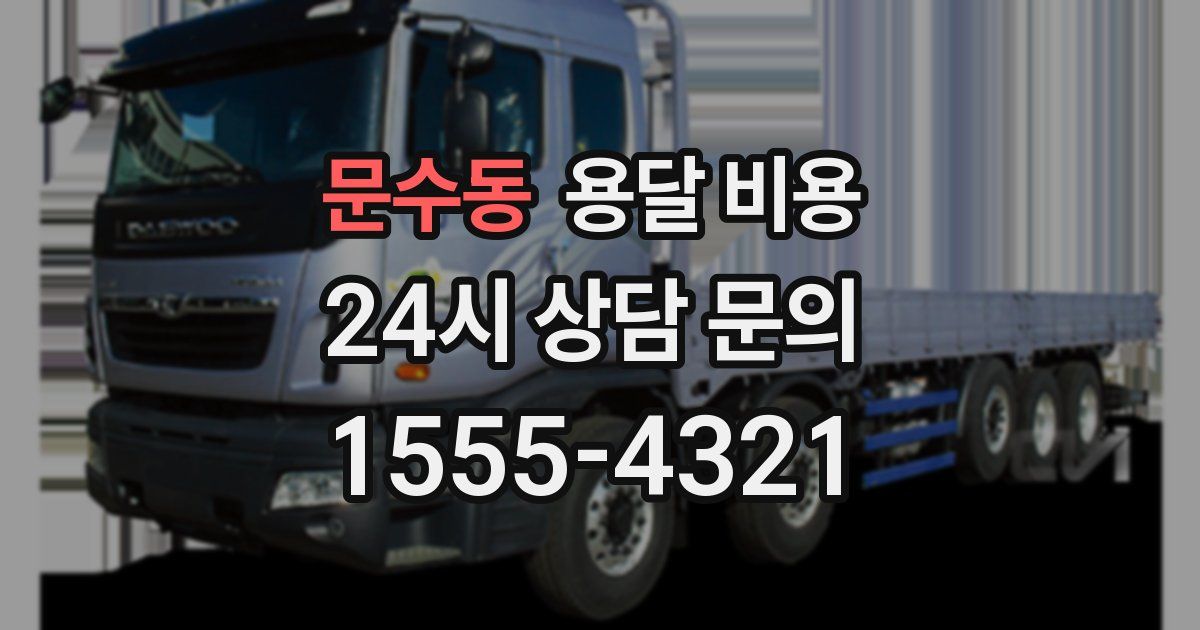 문수동 용달 비용