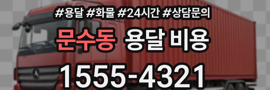 문수동 용달 비용