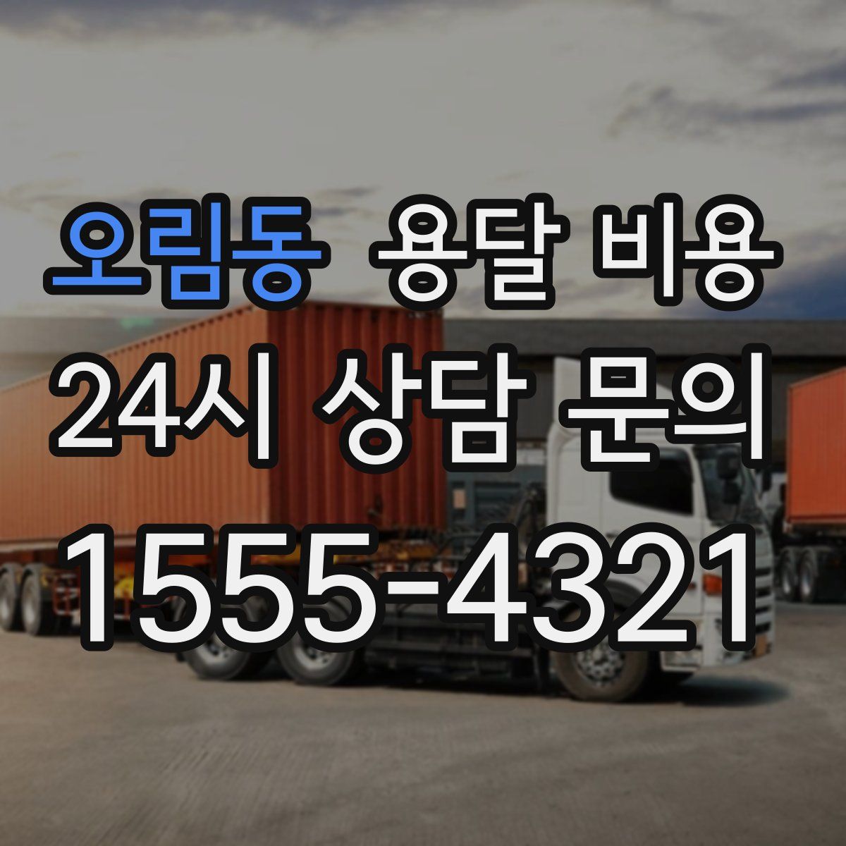 오림동 용달 비용