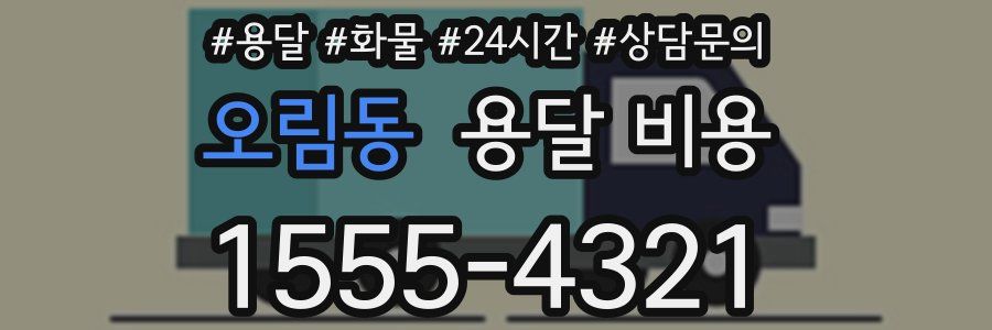 오림동 용달 비용