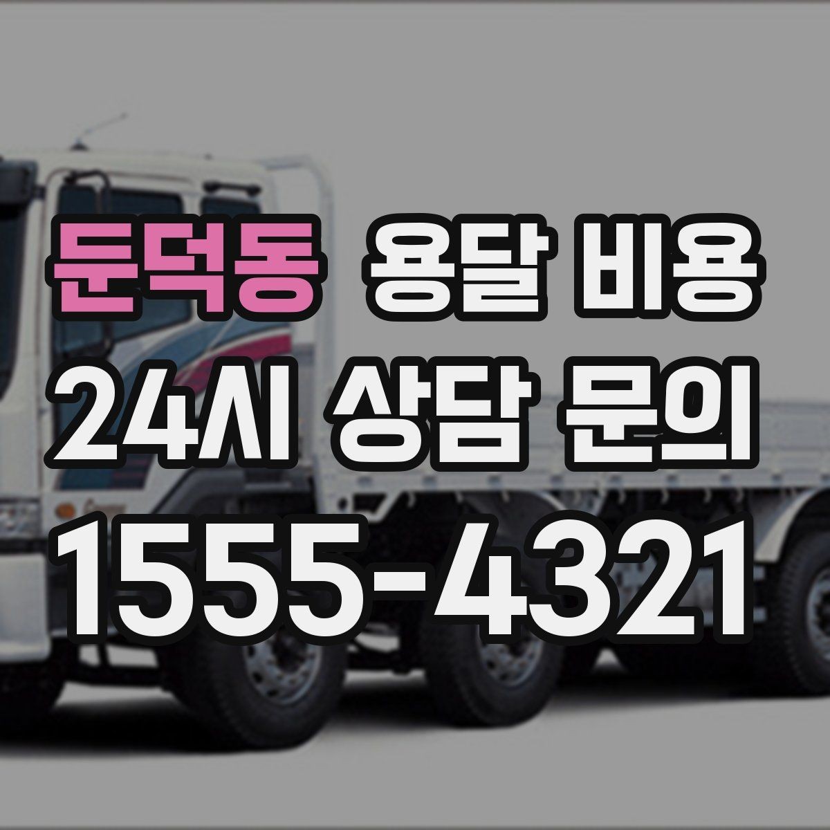 둔덕동 용달 비용 완전 포장 이사와 비교해보기