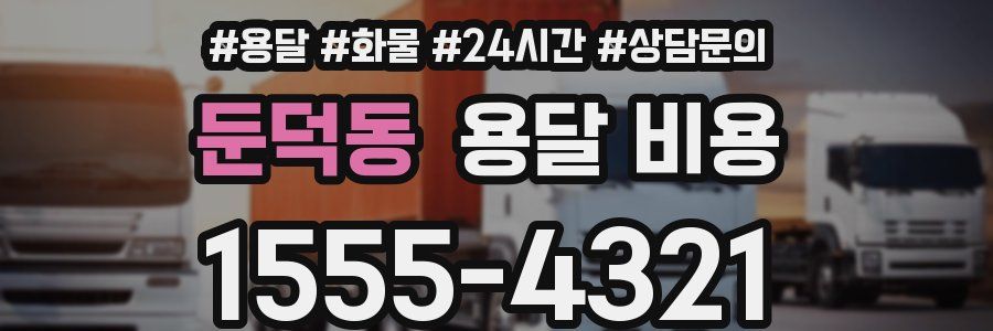 둔덕동 용달 비용