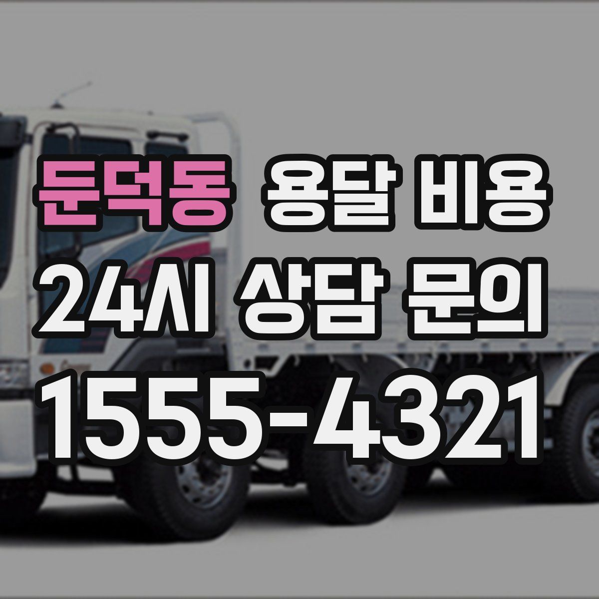 둔덕동 용달 비용