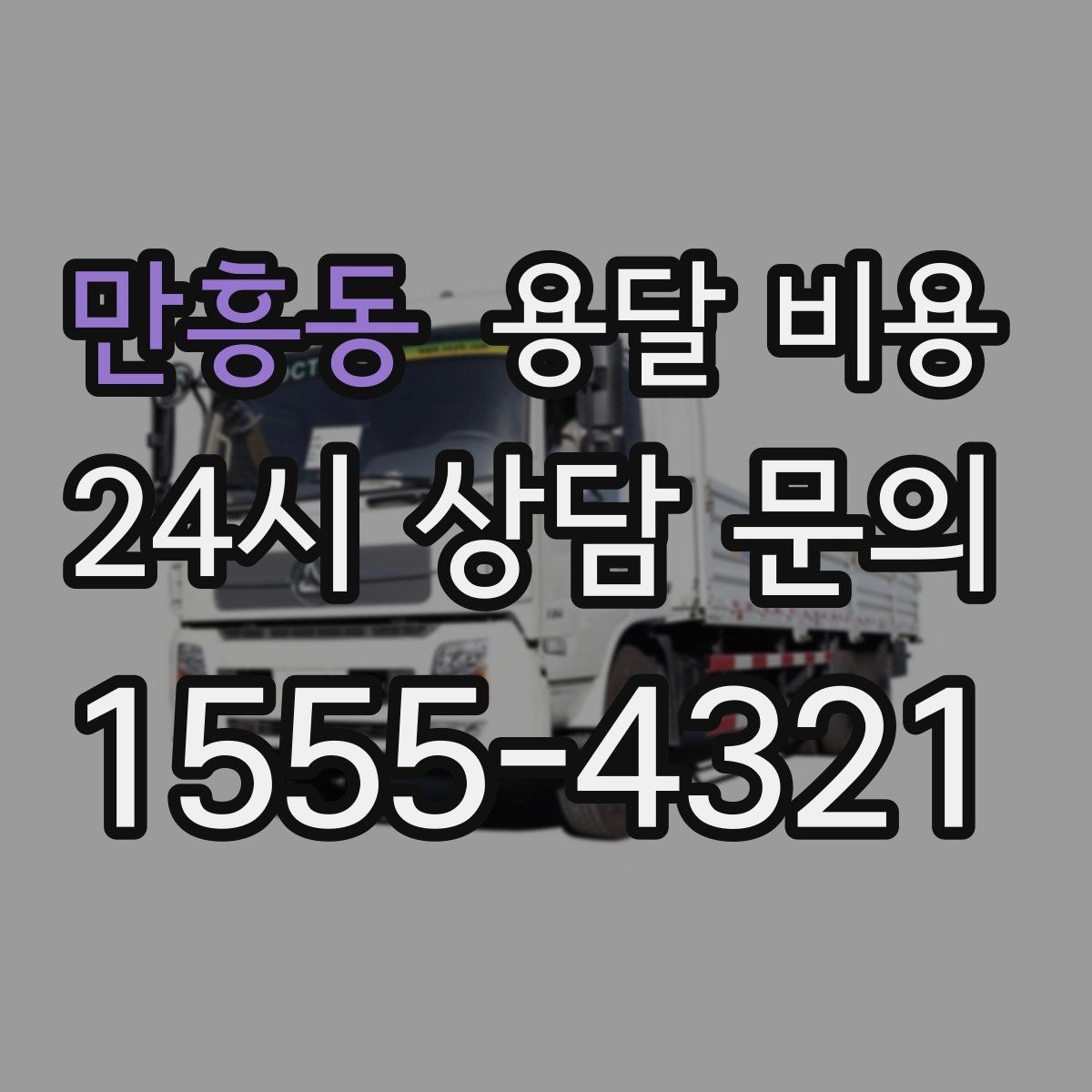 만흥동 용달 비용 깨지기 쉬운 물건 운송 시 주의사항