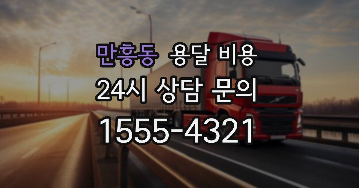 만흥동 용달 비용