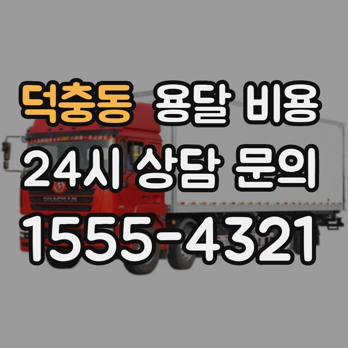 덕충동 용달 비용