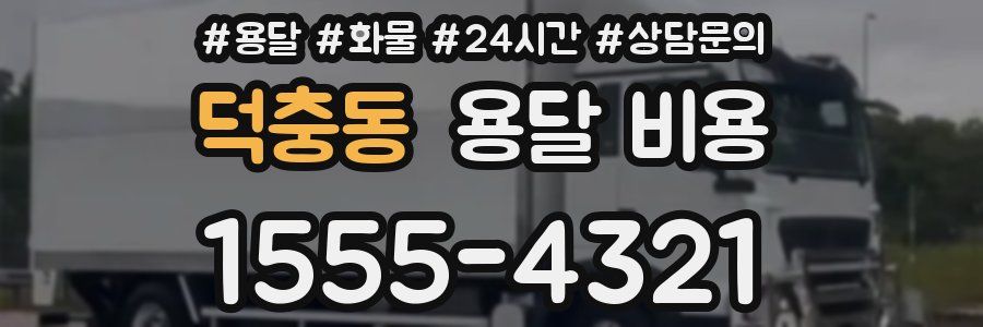 덕충동 용달 비용